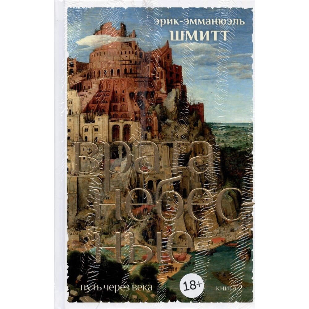 Путь через века Книга 2 Врата небесные - фото №4