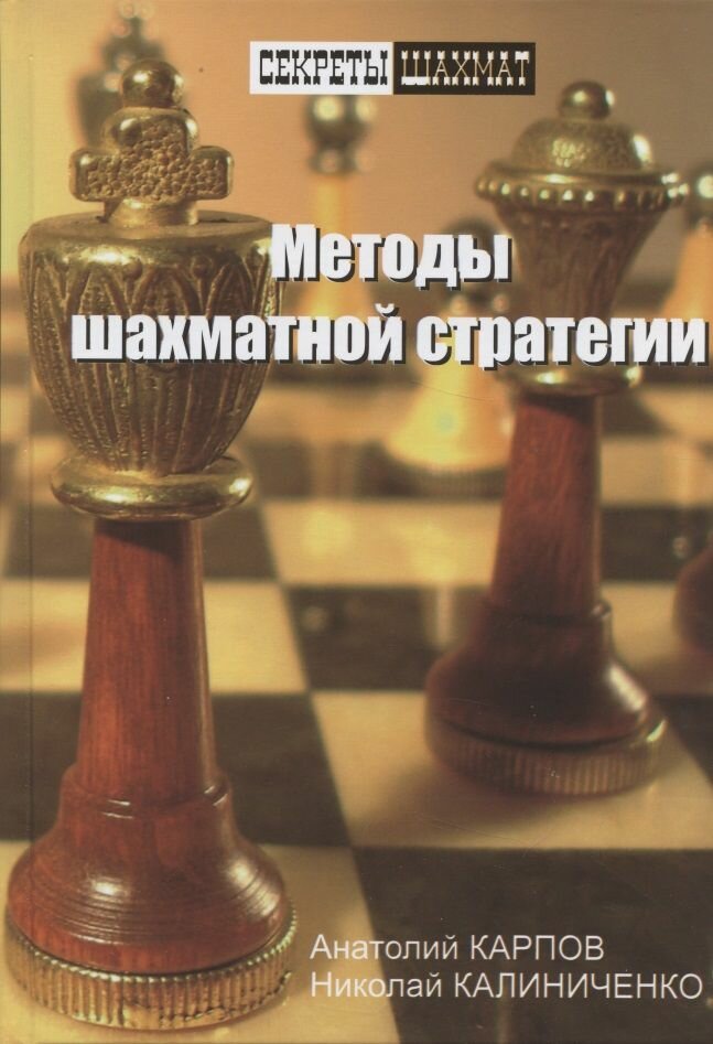 Книга Русский шахматный дом Методы шахматной стратегии. 2009 год, Карпов А, Калиниченко Н. М.