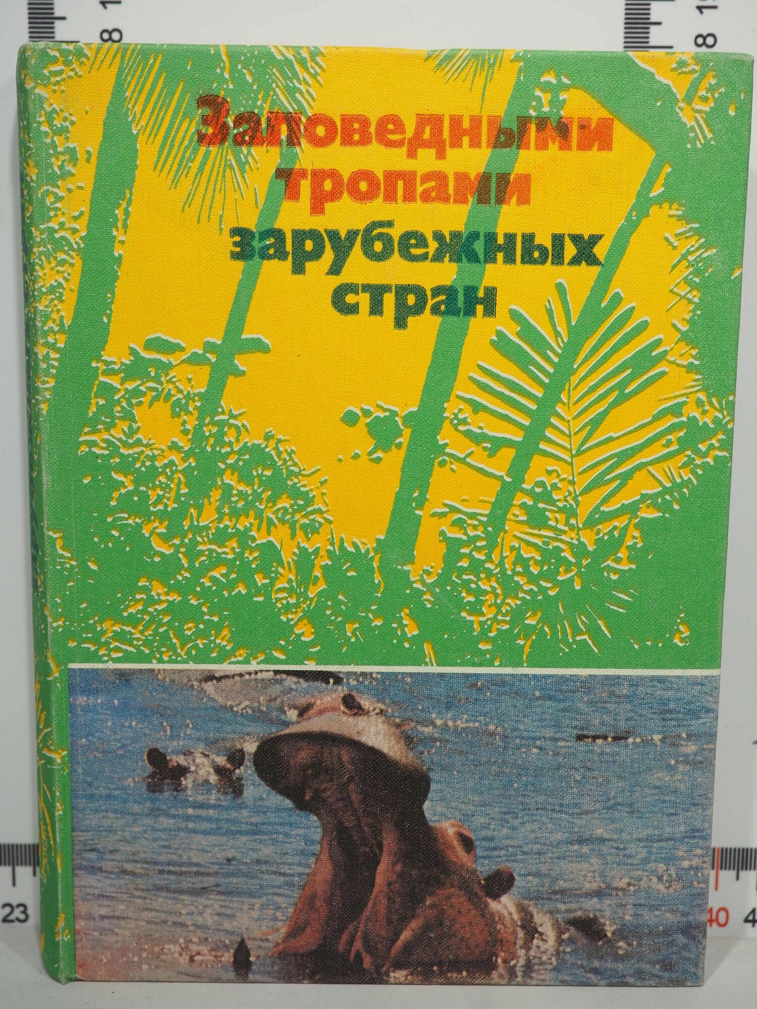 Заповедными тропами зарубежных стран / 1976 г.