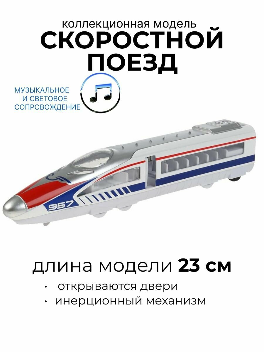 Модель металл свет-звук СКОРОСТНОЙ ПОЕЗД 23 см, двери 80118L-R ТЕХНОПАРК - фото №9