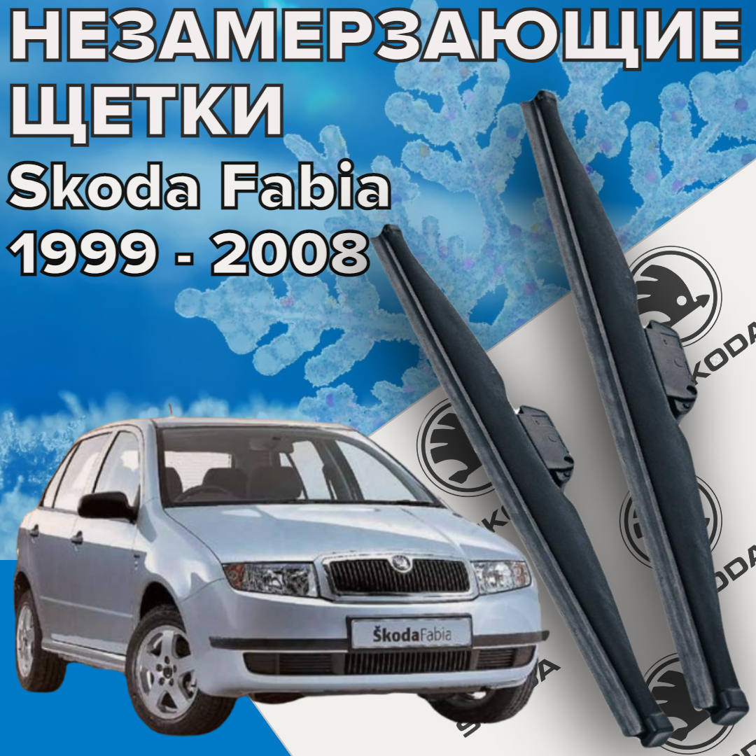 Зимние щетки стеклоочистителя для Skoda Fabia 1 (c 1999 - 2008 г. в.) 525 и 475 мм / Зимние дворники для автомобиля / щетки шкода фабиа