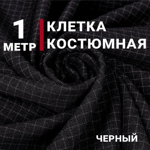 Ткань для шитья Костюмная клетка, цвет Черный, отрез 1м х 150см, Плотность 280гр/м. кв