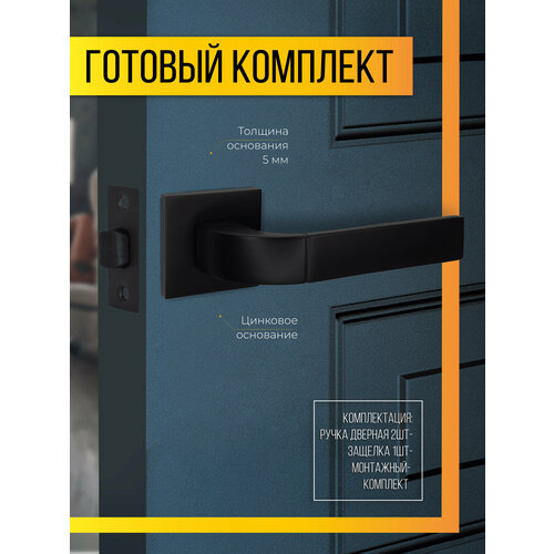 Комплект для межкомнатной двери Ручка дверная на раздельном основании R21.170 MBP + Защелка замок врезной C-03B 100 KEVLAR MBP Черный матовый