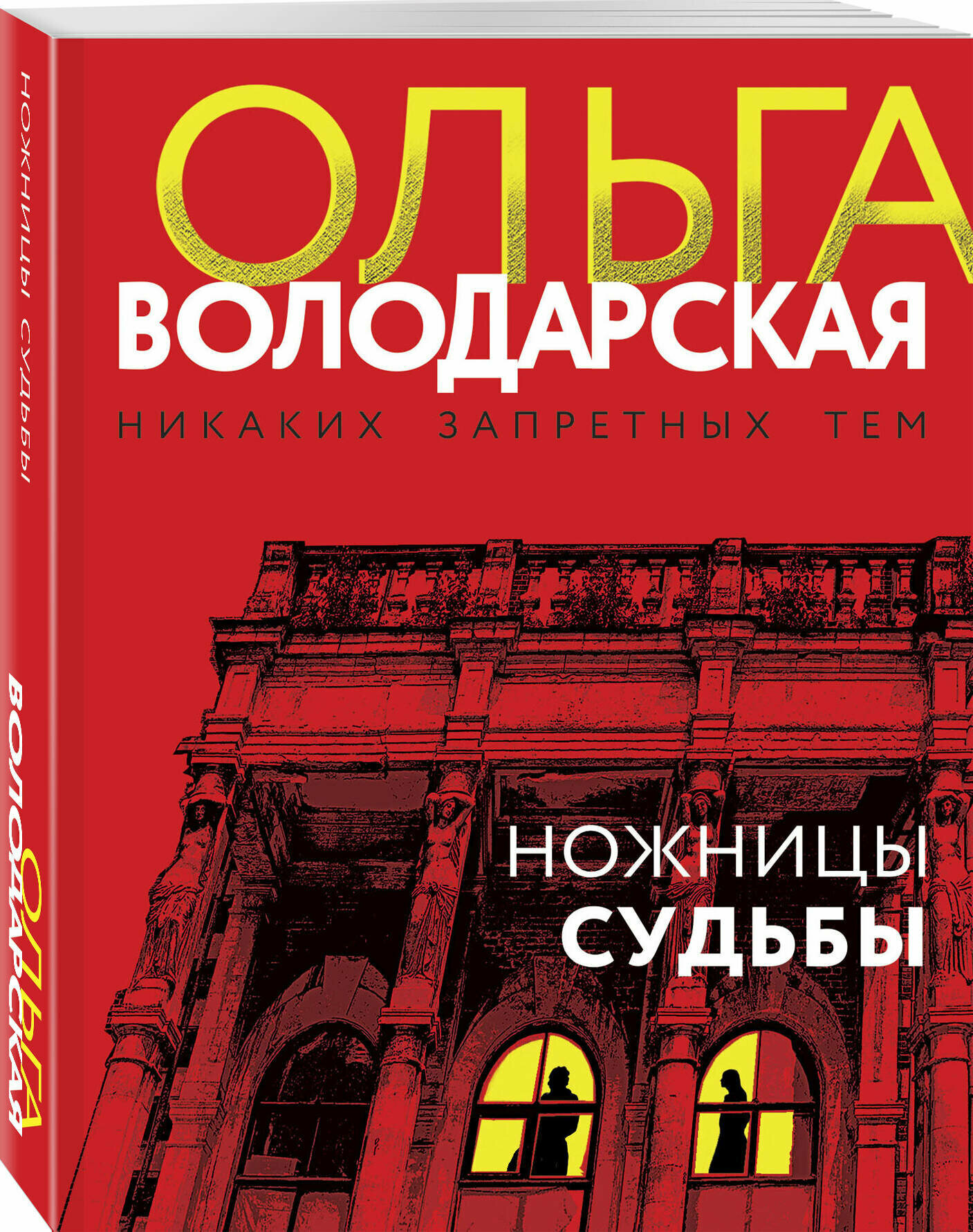 Володарская О. Ножницы судьбы