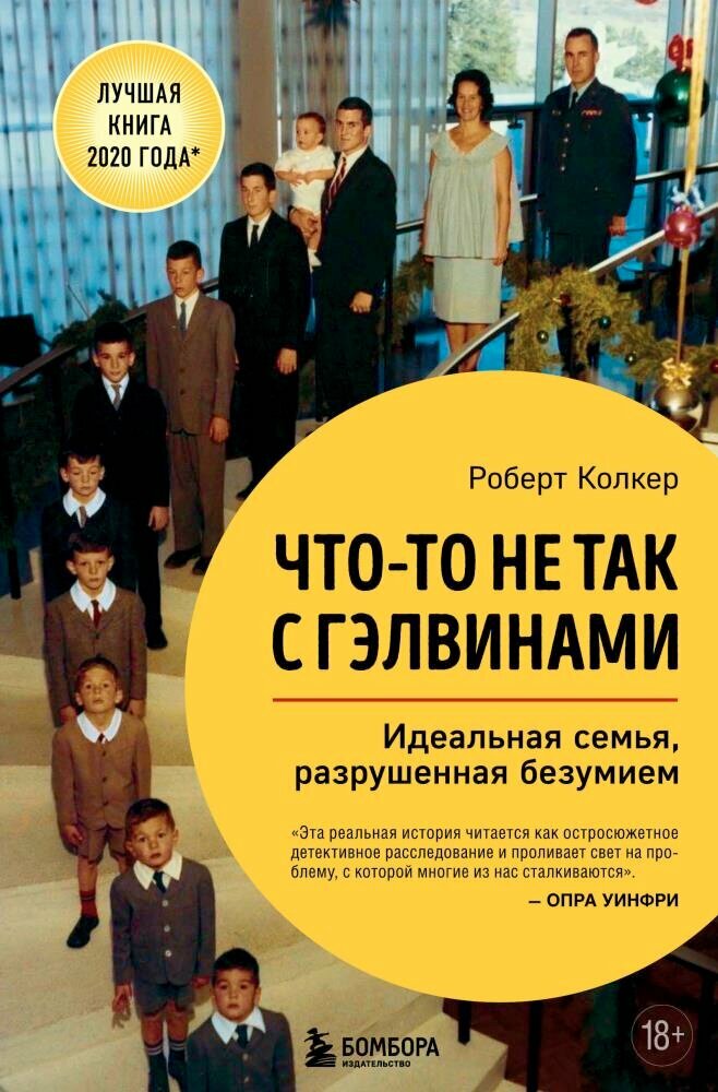 Что-то не так с Гэлвинами. Идеальная семья, разрушенная безумием (Колкер Р.)