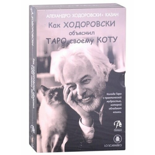 Набор Как Ходоровски объяснил таро своему коту или Шутливое Таро Ходоровски