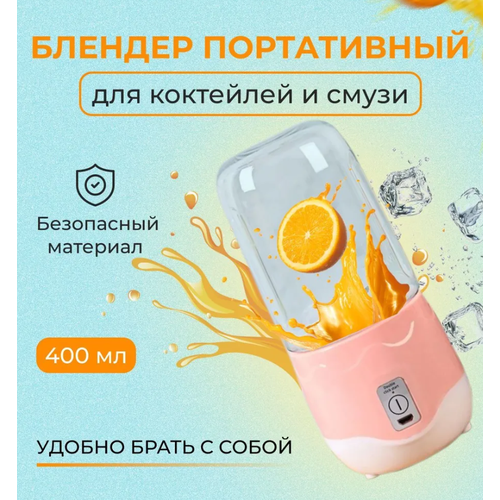 Портативный блендер для коктейлей смузи фрешей 400 мл 52900₽