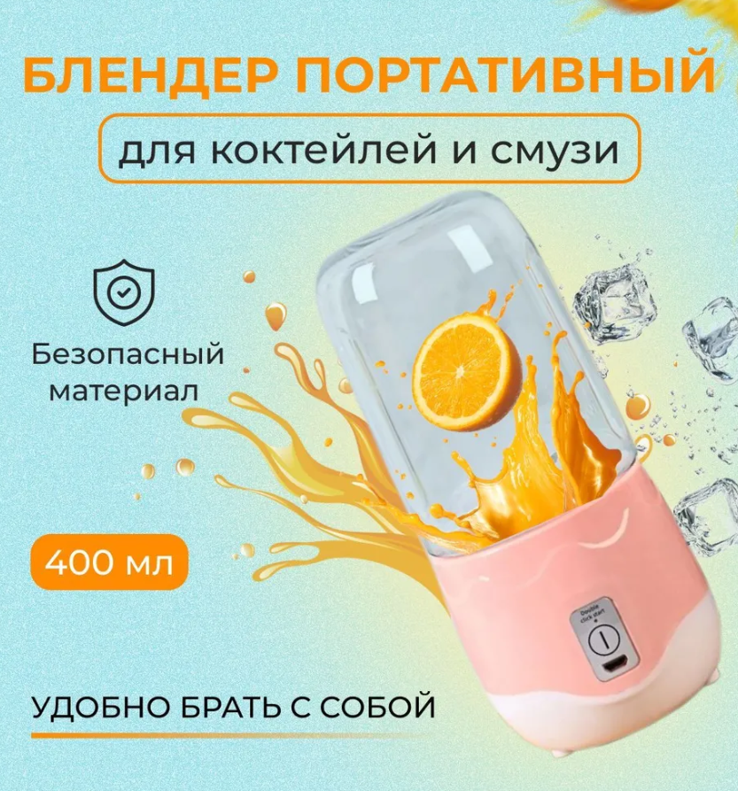 Портативный блендер для коктейлей, смузи, фрешей, 400 мл