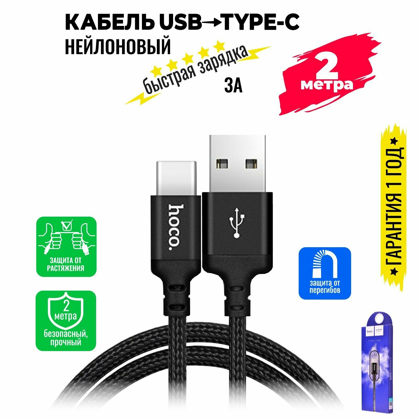 Кабель USB Type C, быстрая зарядка, 2 метра, нейлоновый, передача данных / провод тип с для смартфона, шнур для телефона / Hoco. X14