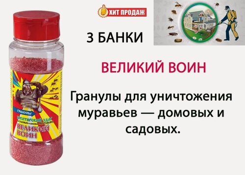 Изображение товара Гранулы от муравьев Ваше хозяйство "Великий воин", 150 г, 3 штуки