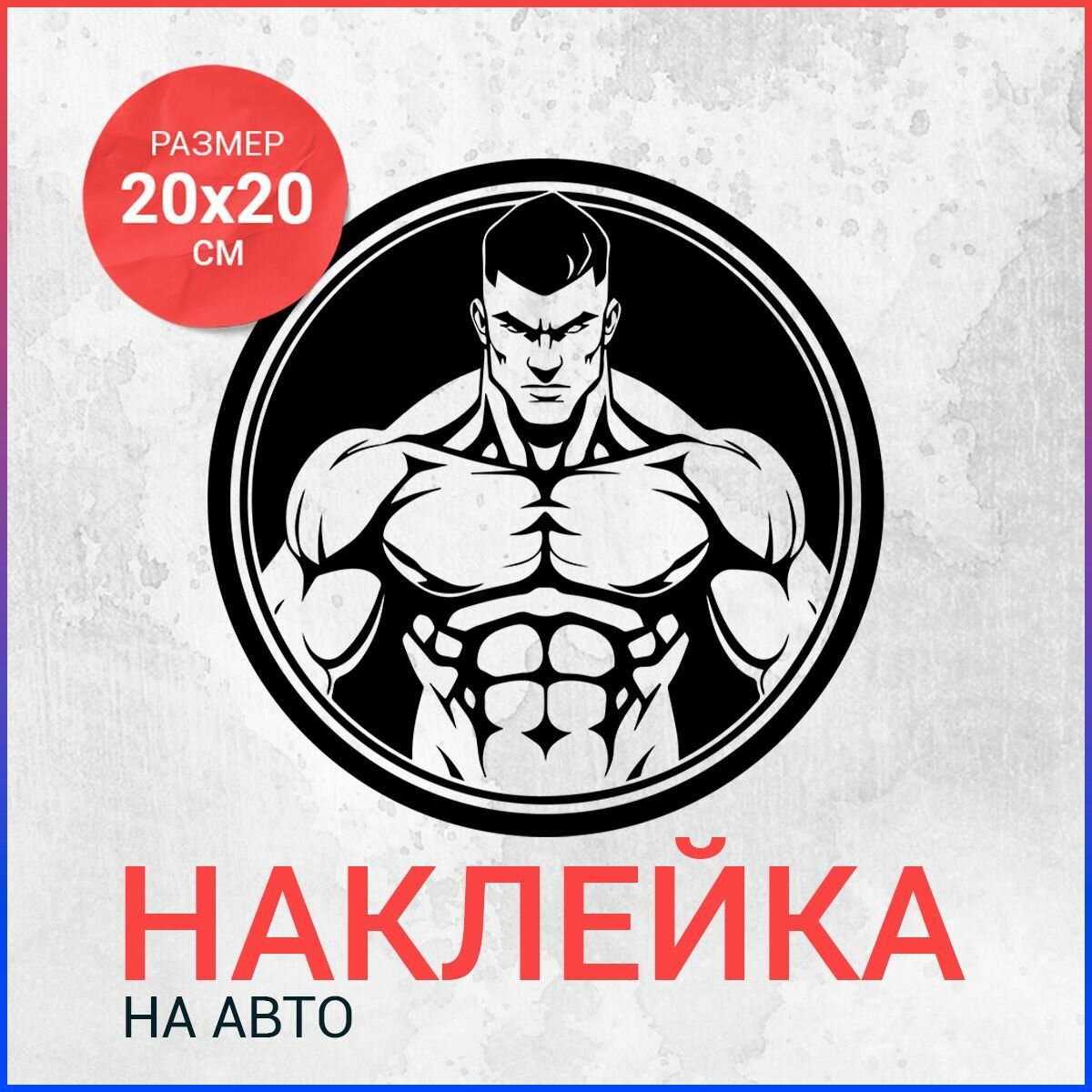 Наклейка на авто 20х20 Бодибилдер вар5