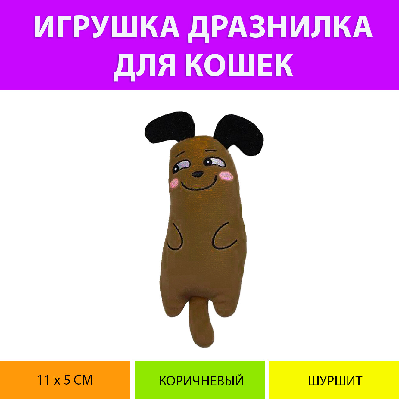 Мягкая игрушка дразнилка для кошек (Коричневый цвет) MY PET`S GADGETS - фотография № 1