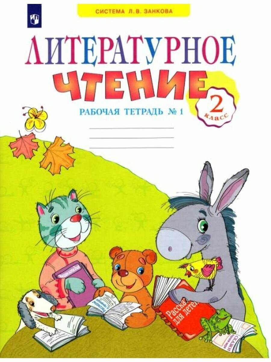 Литературное чтение 2 класс Рабочая тетрадь 1 Система Л В Занкова - фото №4