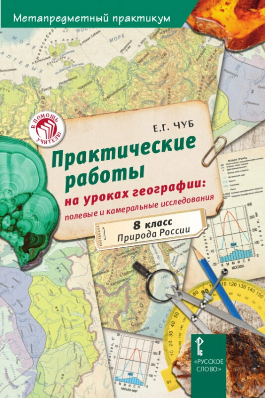 Практические работы на уроках географии: полевые и камеральные исследования. 8 класс. Природа России - фото №1