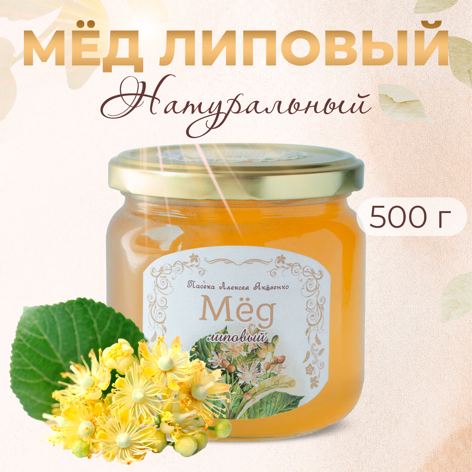 Мед Липовый натуральный, Настоящий мед с частной пасеки 500 г - фотография № 1