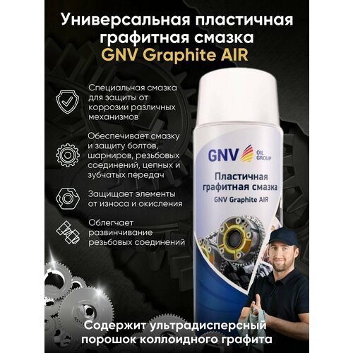 Смазка Пластичная графитная (520 мл.)- GNV Graphite AIR