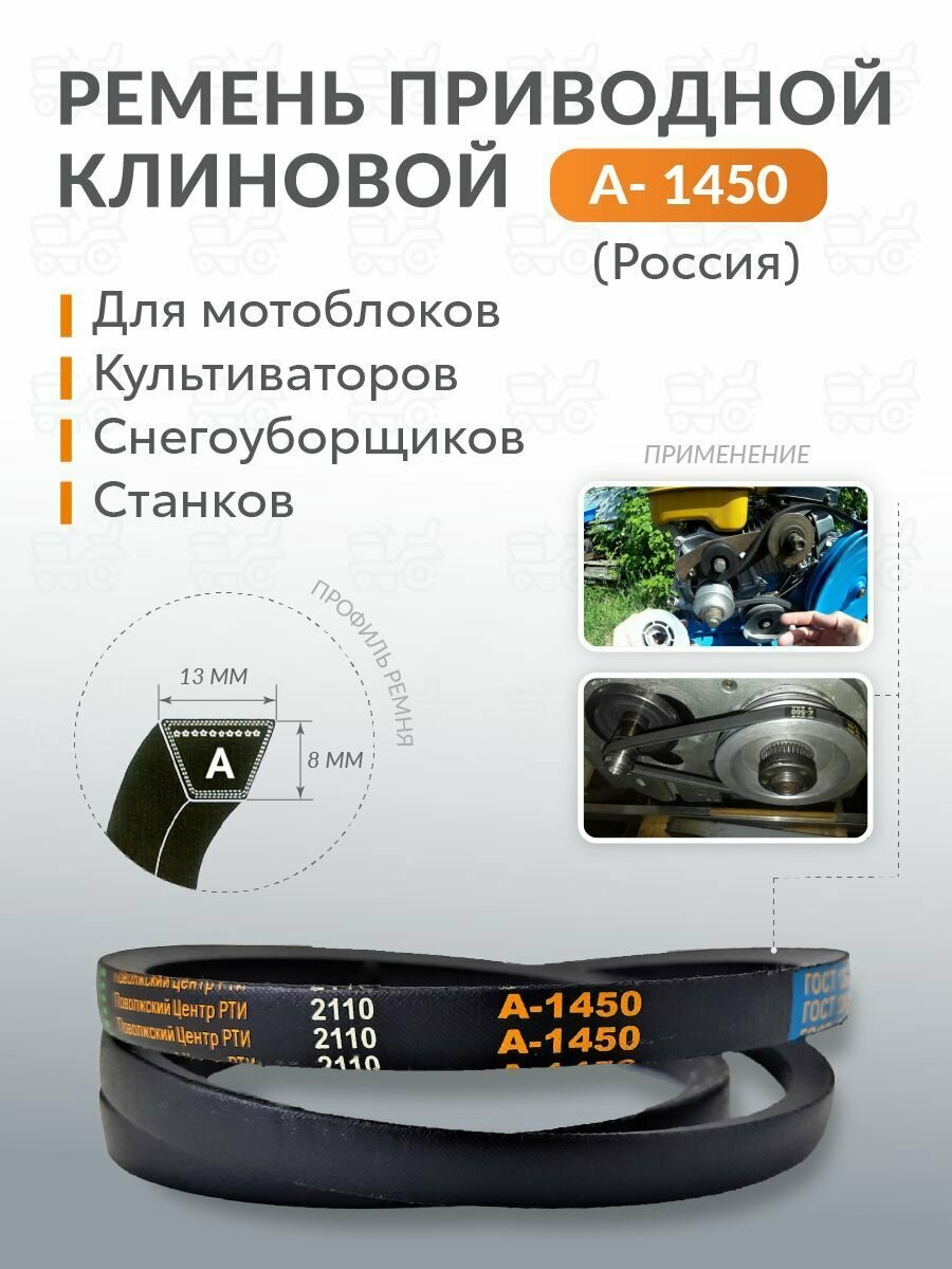 Ремень клиновой А-1450 ГОСТ 1284.2-89