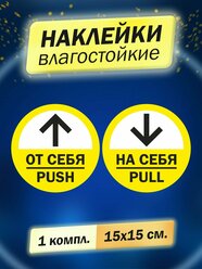 Комплект наклеек информационных "На себя - от себя", 1 комплект