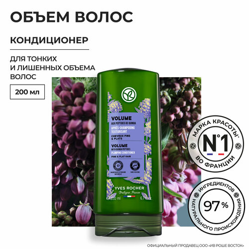 Yves Rocher Кондиционер объем с Пептидами Киноа - Для тонких и лишенных объема волос, 200мл