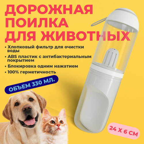 Прогулочная поилка для собак с хлопковым фильтром 330мл ABC Pack&Supply. Бутылка поилка дорожная переносная для собак и кошек, портативная для воды