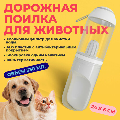 Прогулочная поилка для собак с хлопковым фильтром OZBERRY. 330мл Бутылка поилка дорожная переносная для собак и кошек