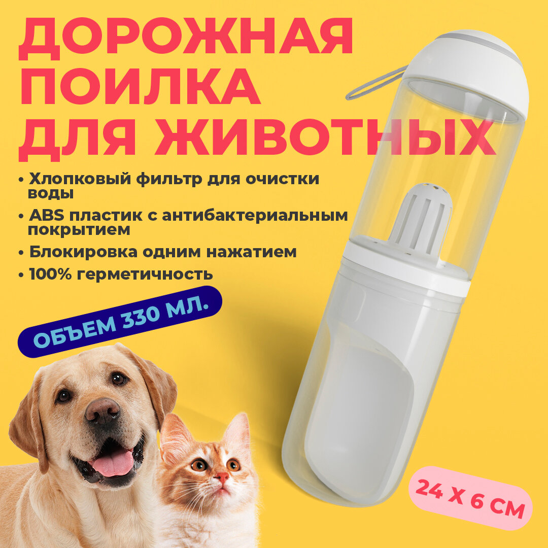 Прогулочная поилка для собак с фильтром ABC Pack & Supply 330мл. Бутылка поилка дорожная для прогулок переносной уличный поильник для воды для кошек