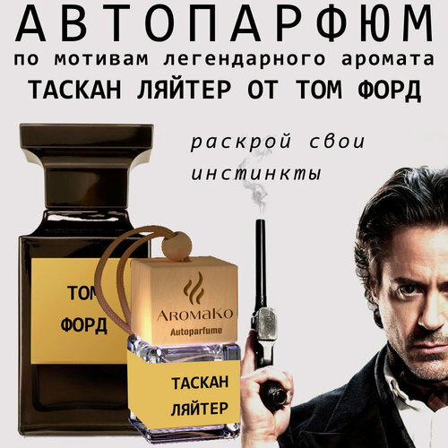 Изображение товара Автопарфюм Aromako миниатюра "Тасканская кожа" 8 мл, ароматизатор в авто