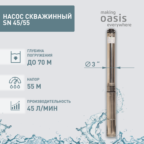 Насос погружной скважинный для воды водяной Oasis SN 45/55 насос для воды поверхностный электрический водяной oasis pr 55 38ca