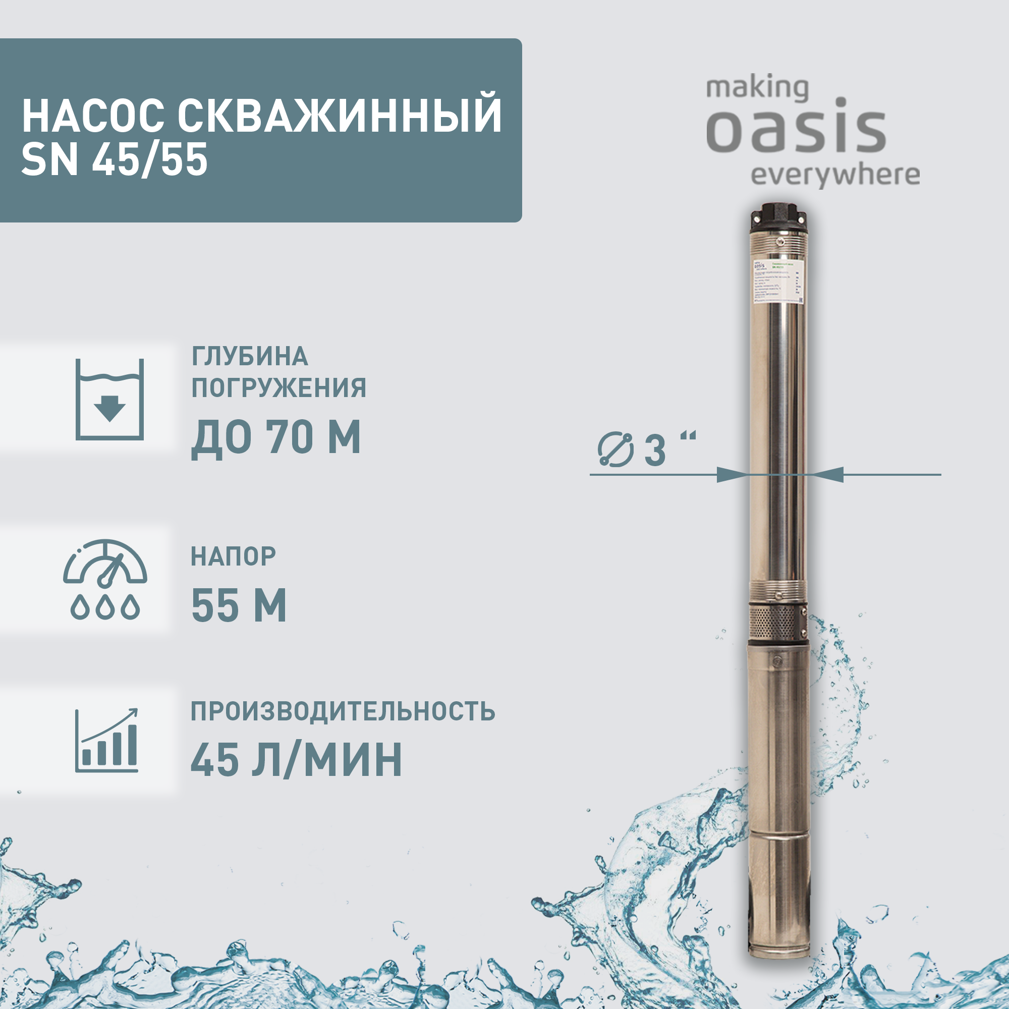 Насос погружной скважинный для воды водяной Oasis SN 45/55