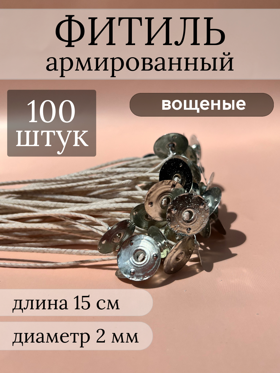 Фитиль вощеный с держателем 100 шт.