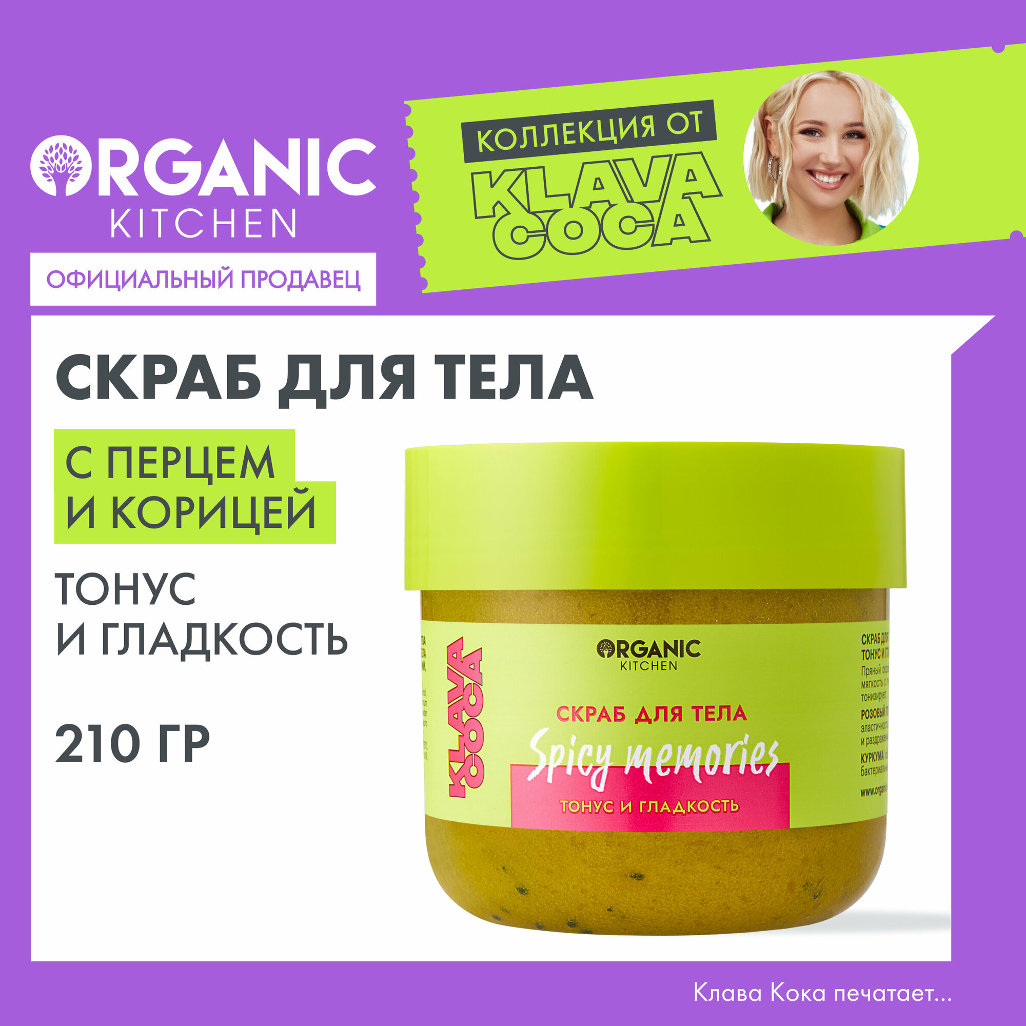 Скраб для тела Organic Kitchen Klava Coca "Spicy Memories. Тонус и гладкость", 210 г