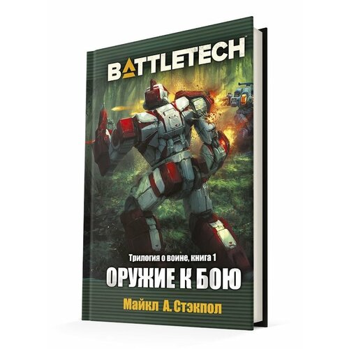 BattleTech: Оружие к бою (Трилогия о воине, книга 1)