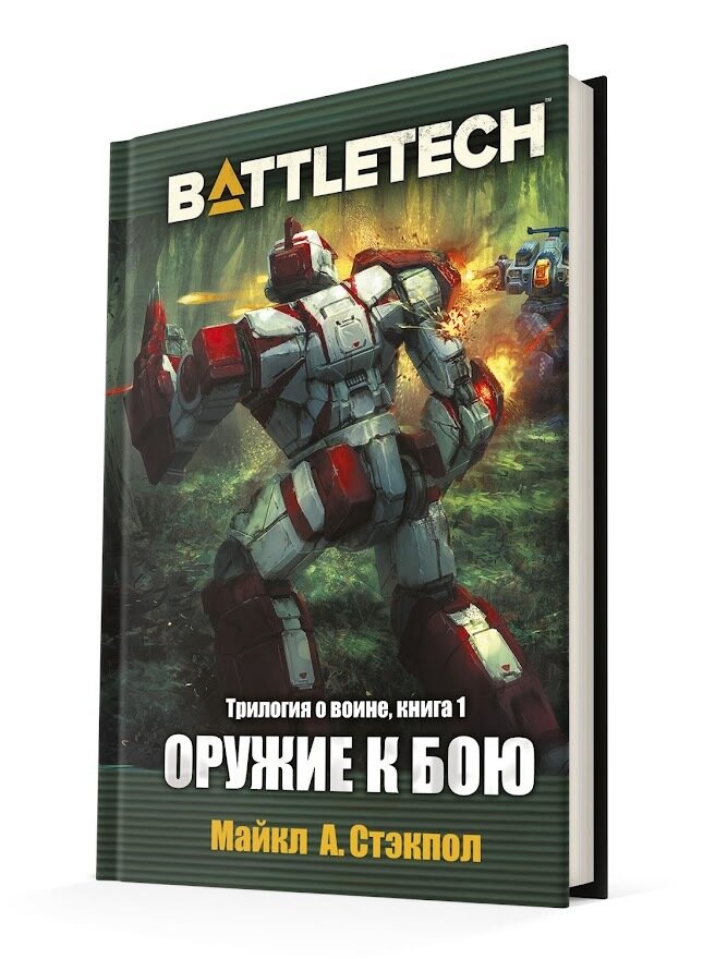 Настольная игра Hobby World BattleTech: Трилогия о Воине: Книга 1 Оружие к бою