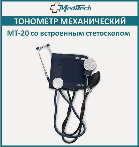 Изображение товара Тонометр механический MediTechMT-20 со встроенным стетоскопом, менжетка 26-36см