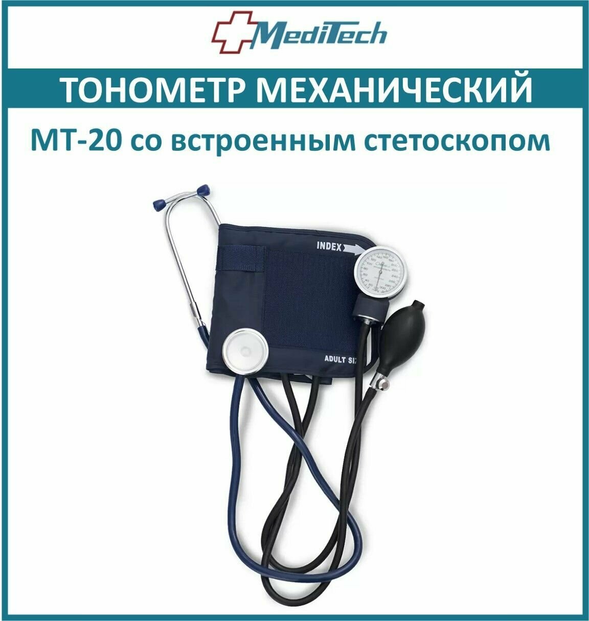 Тонометр механический MediTechMT-20 со встроенным стетоскопом, менжетка 26-36см