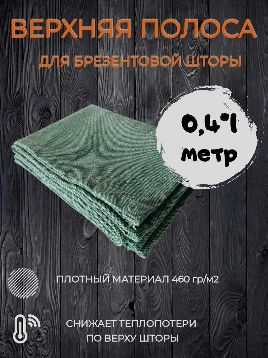 Верхняя полоса для брезентовой шторы в гараж 1 метр плотностью 460 гр/м2