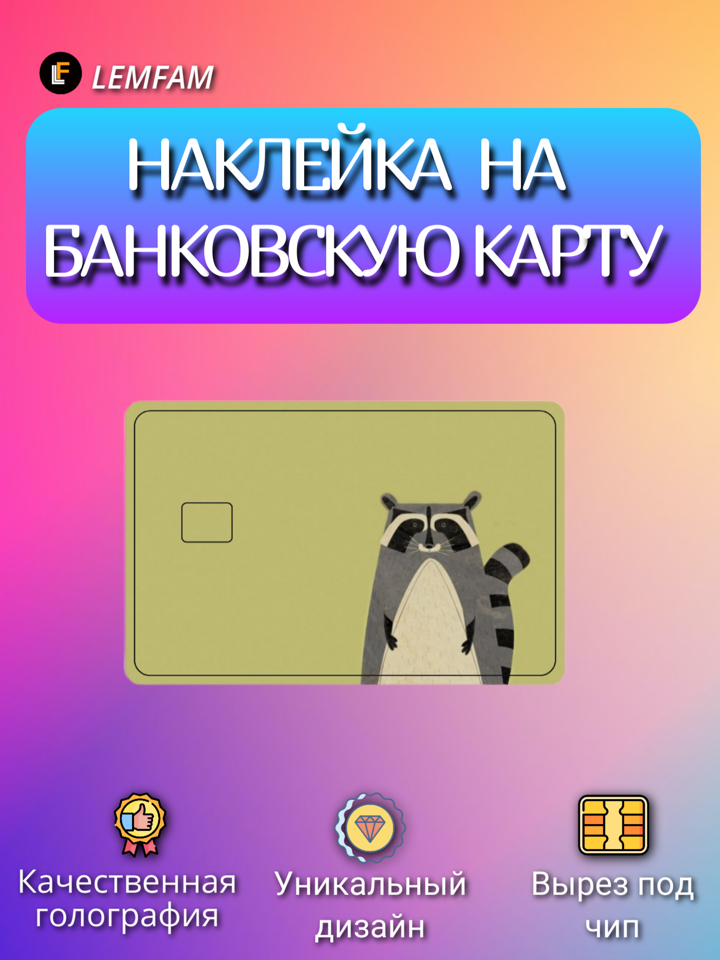 Наклейка на банковскую карту стикер на карту маленький чип мемы приколы комиксы стильная наклейка мемы