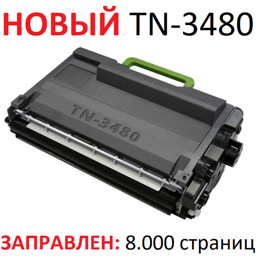 Картридж для Brother DCP-L5500DN DCP-L6600DW HL-L5000D HL-L5100DN HL-L5200DW MFC-L5700DN MFC-L5750DW MFC-L6900DW TN-3480 (8.000 страниц) - UNITON фотобарабан для brother dcp l5500dn dcp l6600dw hl l5000d hl l5100dn hl l5200dw mfc l5700dn mfc l5750dw mfc l6900dw dr 3400 30 000 стр uniton