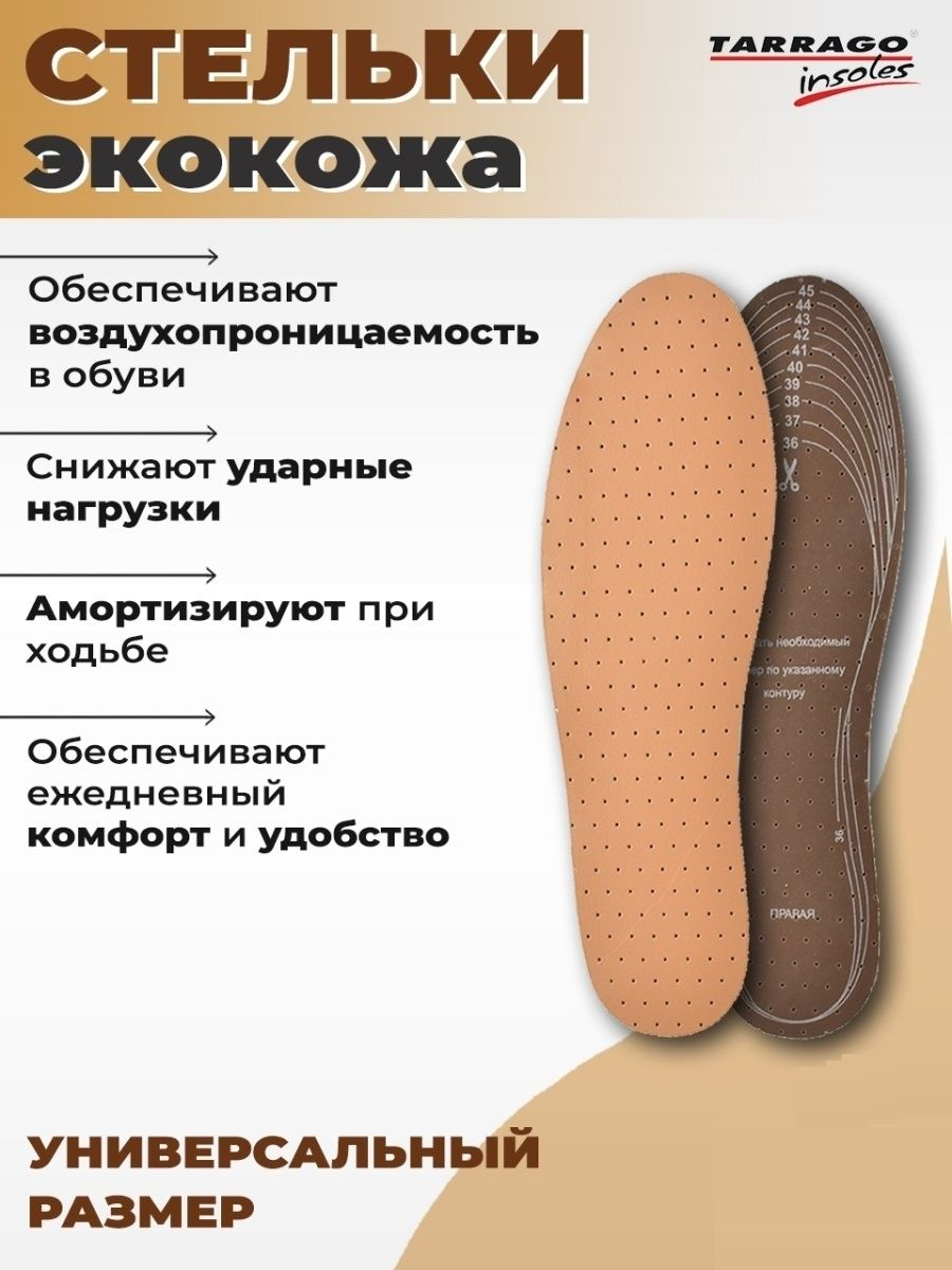 Стельки для обуви кожаные Tarrago Pvleather, безразмерные