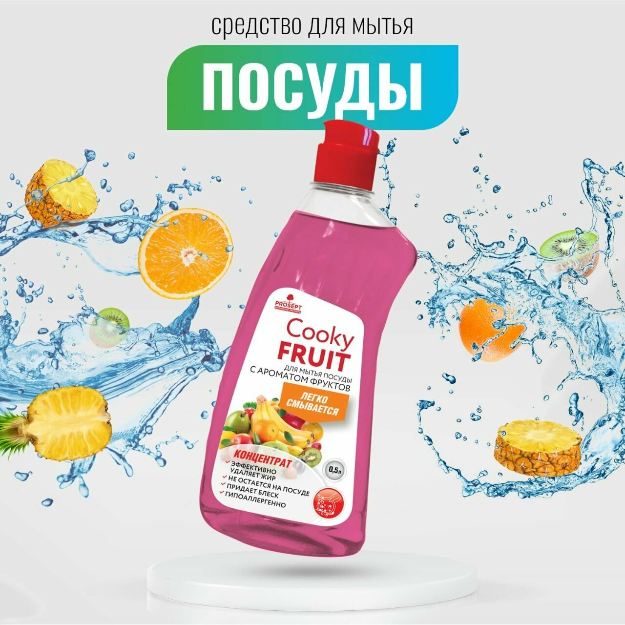 Гель для мытья посуды 12 штук PROSEPT Cooky Fruit вручную аромат фруктов 500 мл
