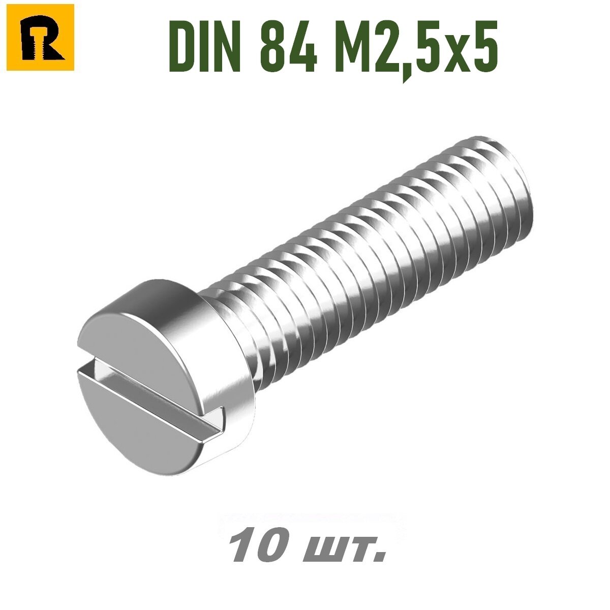 Винт DIN 84 M2,5x5 кп 4.8, SL - 10 шт