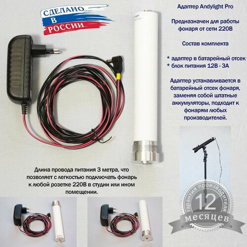 Адаптер для работы фотофонаря AndyLight от сети 220В 499900₽