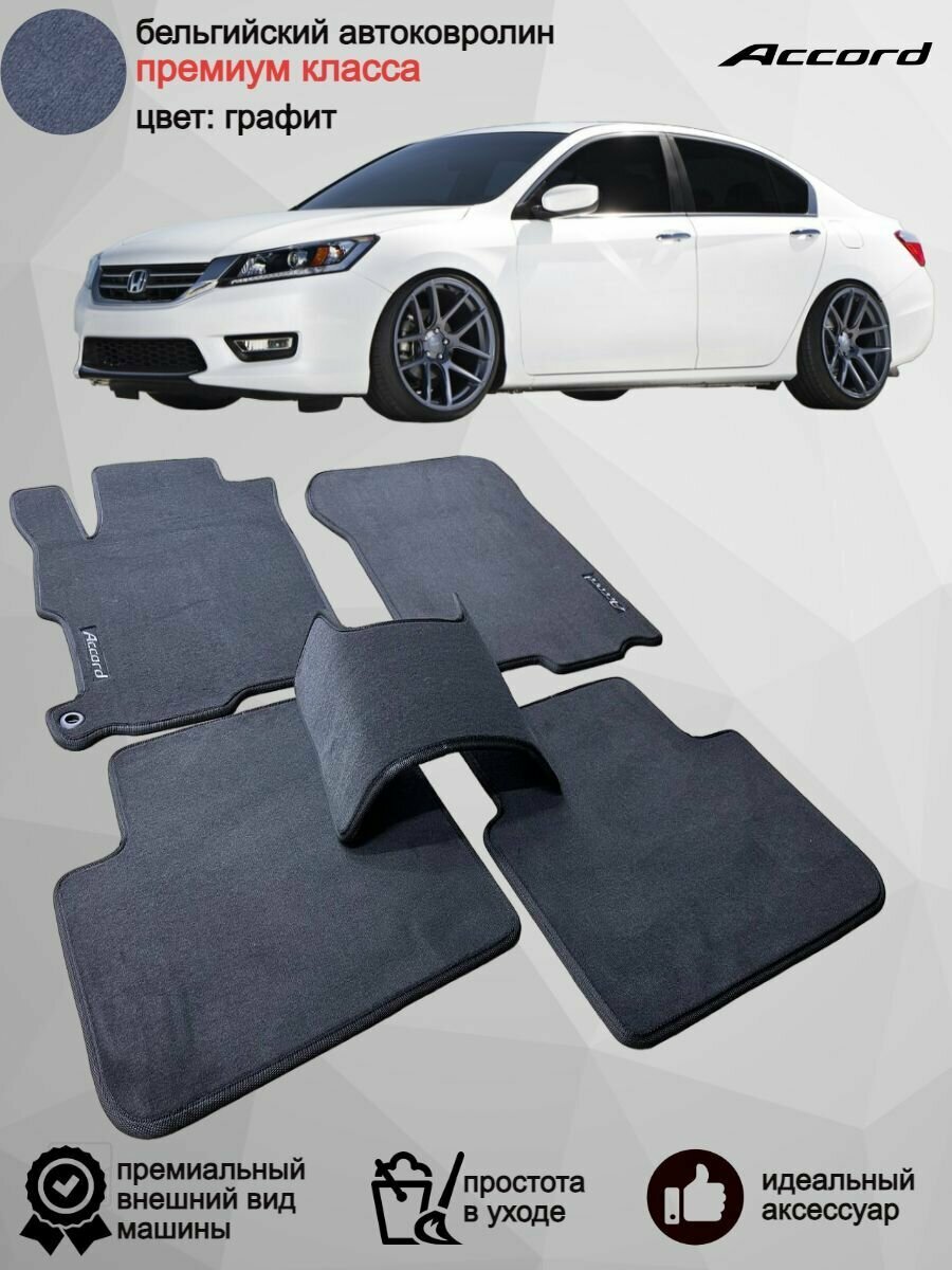 Ворсовые коврики для автомобиля Honda Accord IX /2012-2019/ автомобильные коврики в машину Хонда Аккорд 9