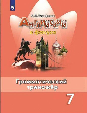 Светлана Тимофеева. Английский язык. 7 класс. Грамматический тренажер