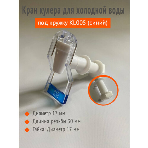 кран для кулера для воды aqua work 5 vb на холодную воду Кран кулера для холодной воды под кружку KL005 (синий)