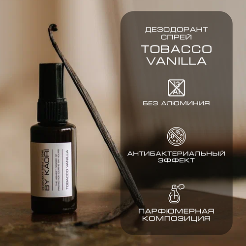 Дезодорант спрей BY Kaori TOBACCO VANILLA Табак Ваниль 50 мл 1190₽