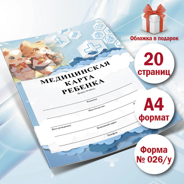 Медицинская карта ребенка, (форма № 026/у) 20 листов вариант3