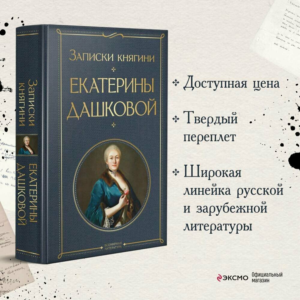 Дашкова Е. Р. Записки княгини Екатерины Дашковой