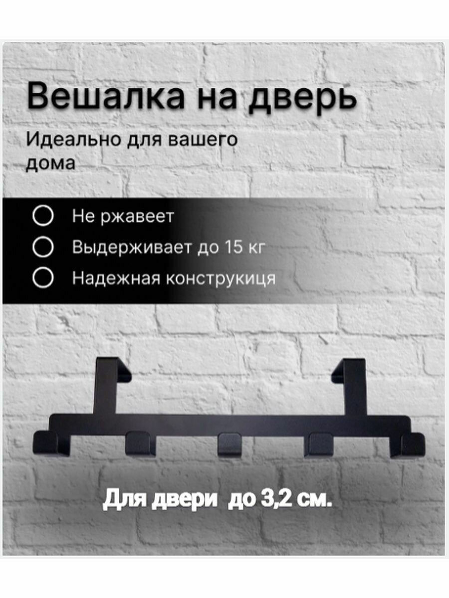 Вешалка на дверь 3.2см