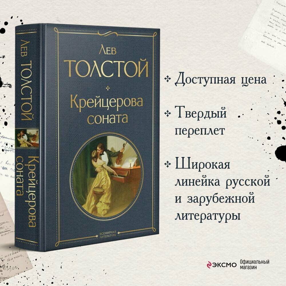 Крейцерова соната (Толстой Лев Николаевич) - фото №1